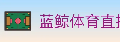 蓝鲸体育直播 logo